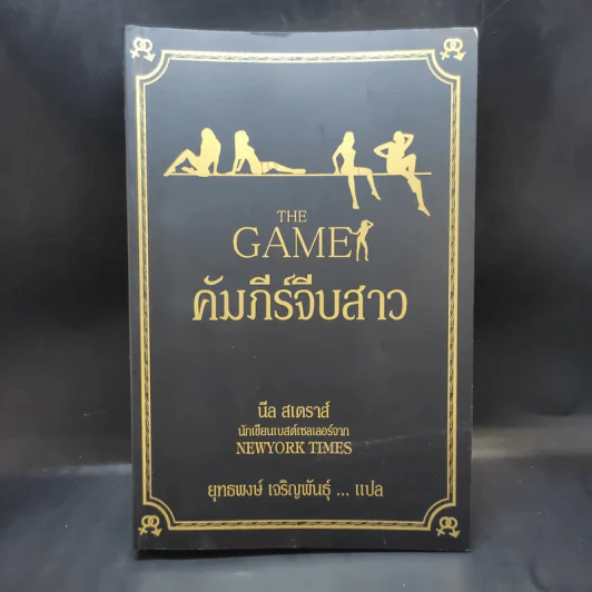 The Game คัมภีร์จีบสาว - นีล สเตราส์ รูปที่ 1