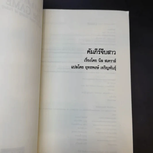 The Game คัมภีร์จีบสาว - นีล สเตราส์ รูปที่ 9