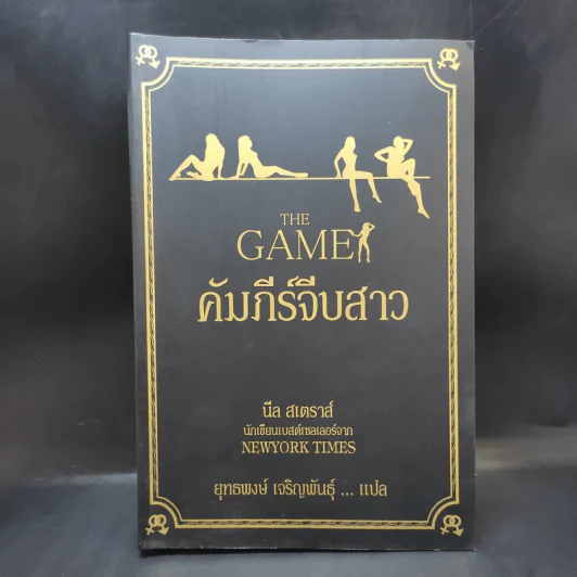 The Game คัมภีร์จีบสาว - นีล สเตราส์ รูปที่ 1