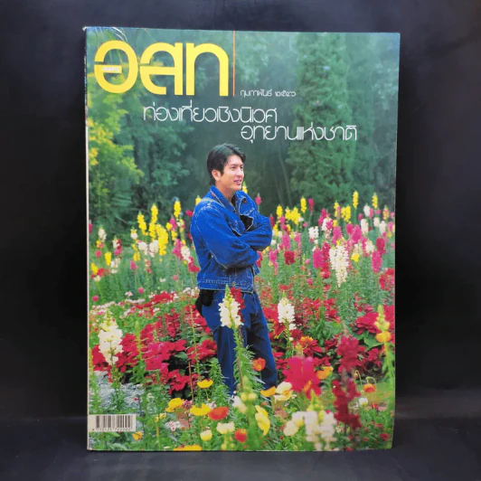 อสท ปีที่ 43 ฉบับที่ 7 ก.พ.2556 ติ๊ก เจษฎาภรณ์ รูปที่ 1