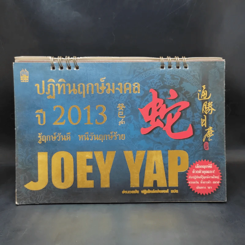 ปฏิทินฤกษ์มงคลปี 2013 Joey Yap รูปที่ 1