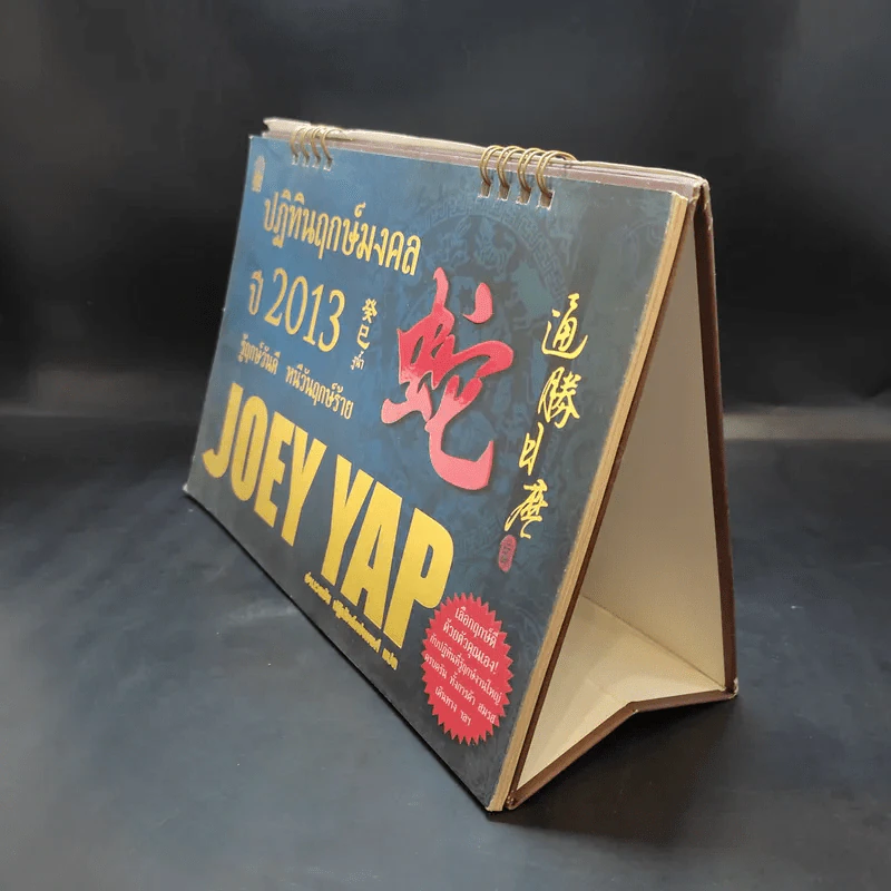 ปฏิทินฤกษ์มงคลปี 2013 Joey Yap รูปที่ 3