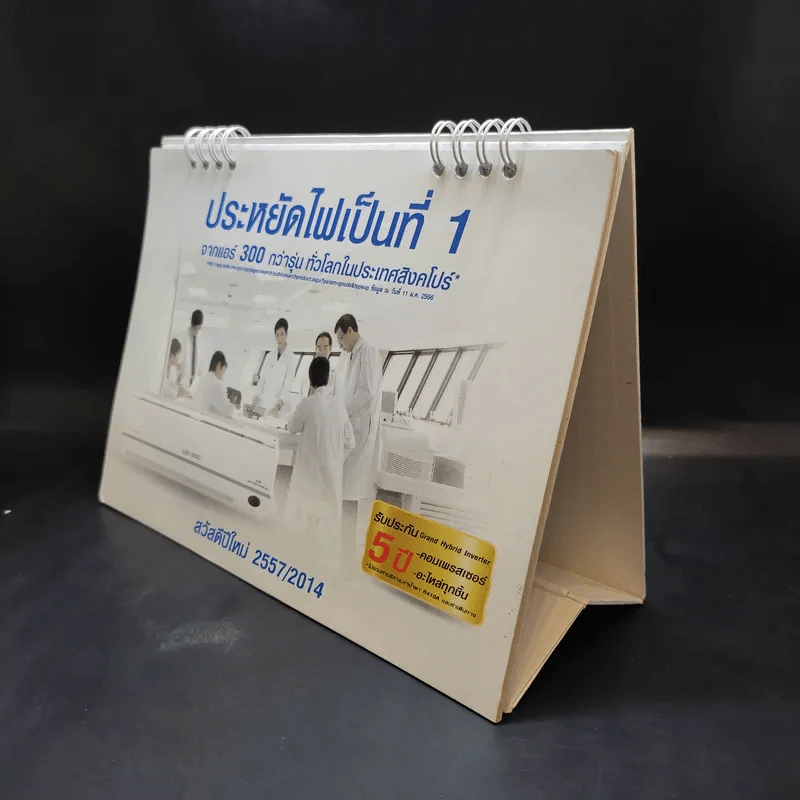 ปฏิทินตั้งโต๊ะ Saijo Denki 2557 รูปที่ 3