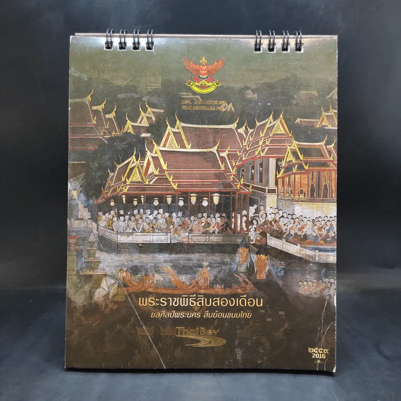 ปฏิทินตั้งโต๊ะ ThaiBev 2016 พระราชพิธีสิบสองเดือน รูปที่ 1
