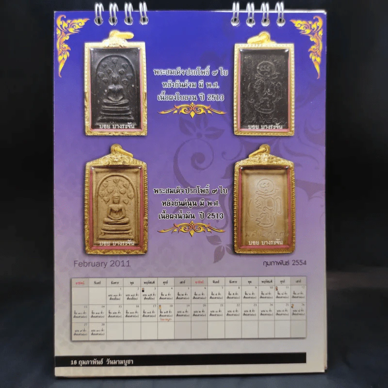 ปฏิทินตั้งโต๊ะ ศูนย์พระเครื่อง บอย บางระจัน 2554 รูปที่ 7