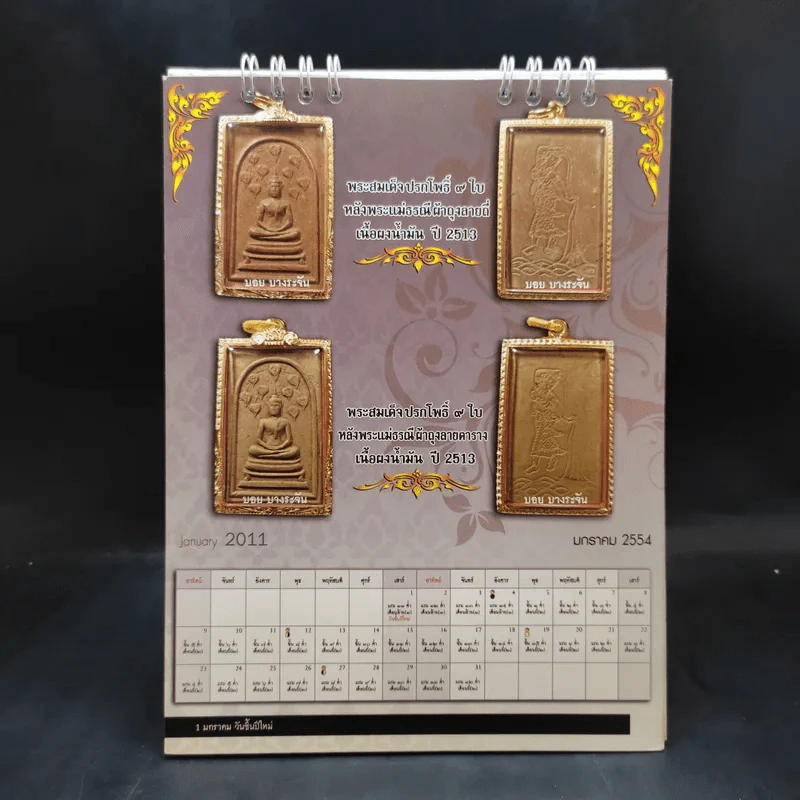 ปฏิทินตั้งโต๊ะ ศูนย์พระเครื่อง บอย บางระจัน 2554 รูปที่ 4