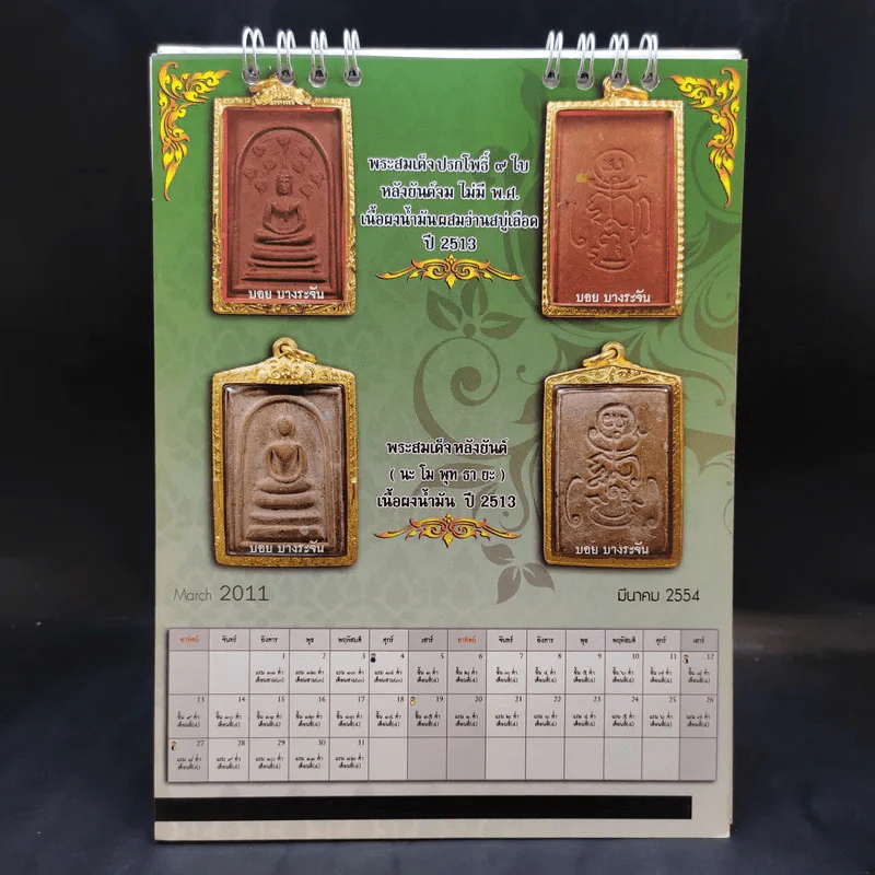 ปฏิทินตั้งโต๊ะ ศูนย์พระเครื่อง บอย บางระจัน 2554 รูปที่ 6