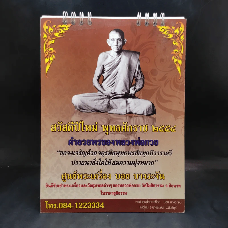 ปฏิทินตั้งโต๊ะ ศูนย์พระเครื่อง บอย บางระจัน 2554 รูปที่ 1