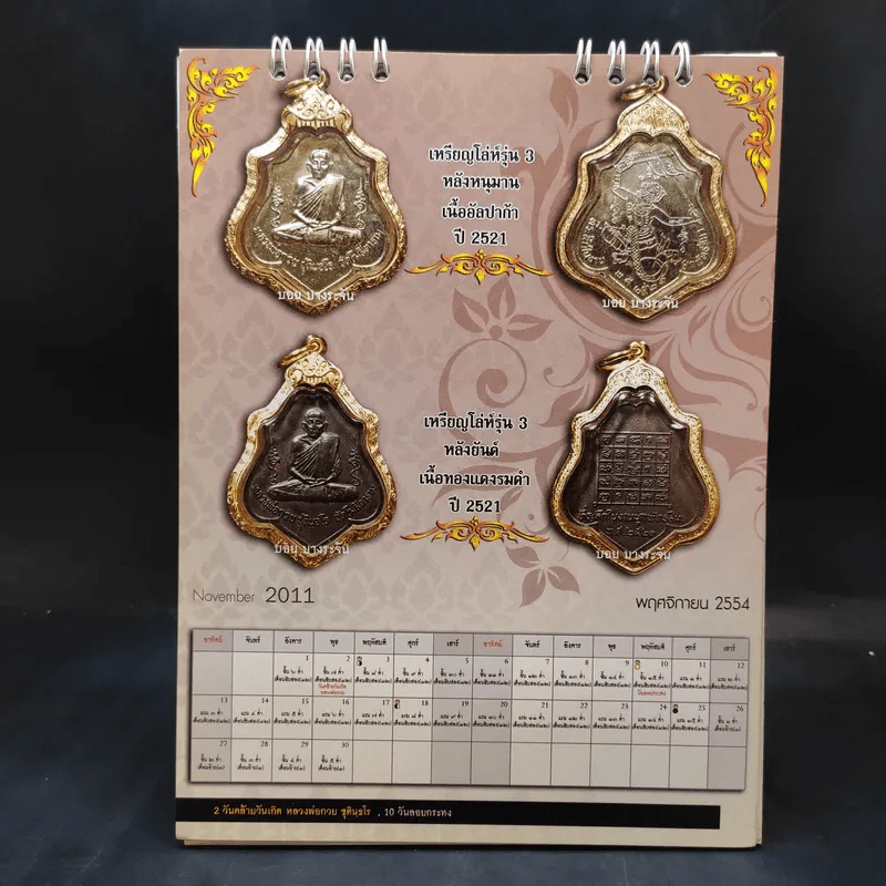 ปฏิทินตั้งโต๊ะ ศูนย์พระเครื่อง บอย บางระจัน 2554 รูปที่ 8
