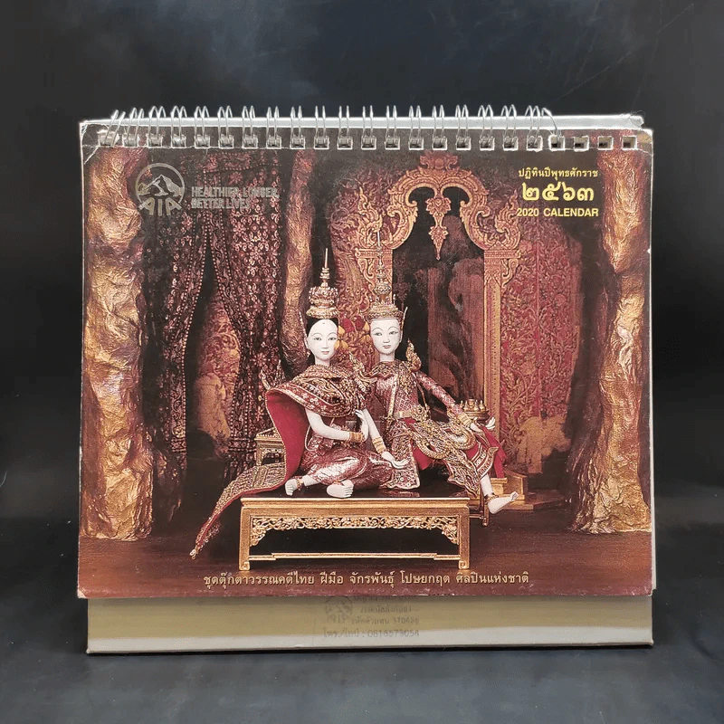 ปฏิทินตั้งโต๊ะ AIA 2563 อ.จักรพันธุ์ รูปที่ 1