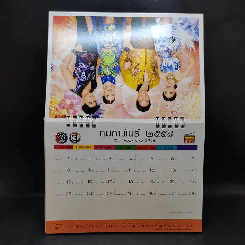 ปฏิทินตั้งโต๊ะ ช่อง 3 พ.ศ.2558 รูปที่ 5