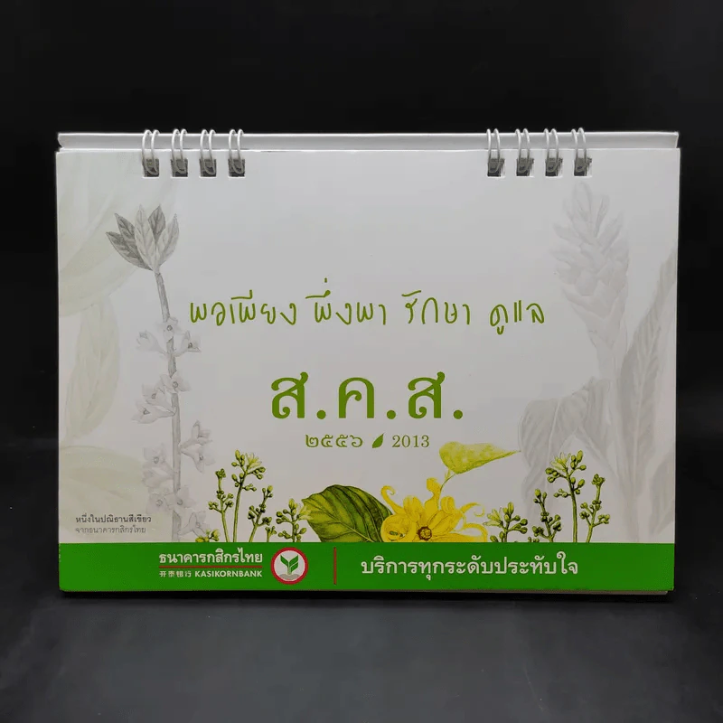 ปฏิทินตั้งโต๊ะ ธ.กสิกรไทย 2556 รูปที่ 1