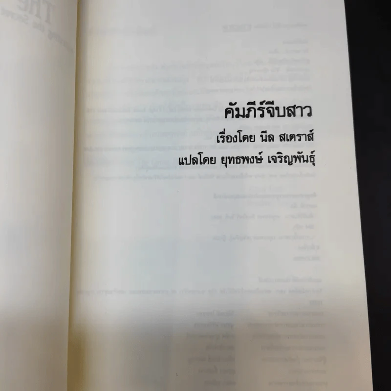 The Game คัมภีร์จีบสาว - นีล สเตราส์ รูปที่ 9