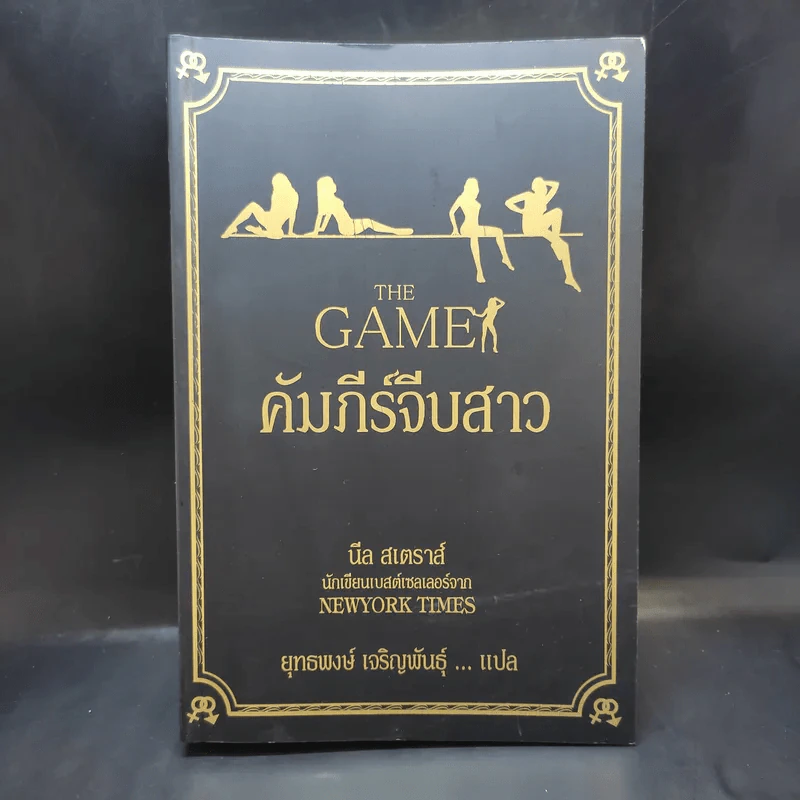 The Game คัมภีร์จีบสาว - นีล สเตราส์ รูปที่ 1