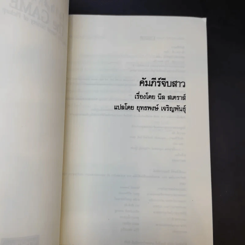 The Game คัมภีร์จีบสาว - นีล สเตราส์ รูปที่ 9