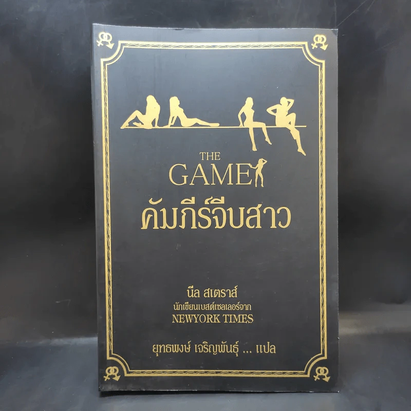 The Game คัมภีร์จีบสาว - นีล สเตราส์ รูปที่ 1