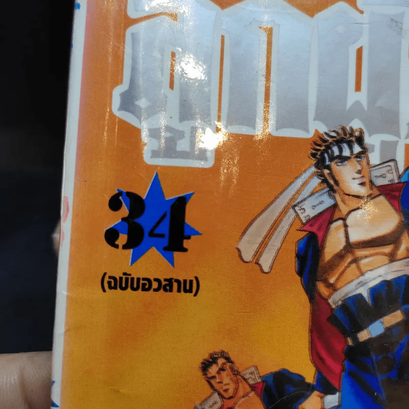 โรงเรียนลูกผู้ชาย เล่ม 18-24,33,34 รูปที่ 7