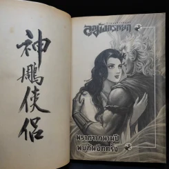 ลูกมังกรหยก วีรบุรุษจ้าวอินทรี เล่ม 21 รูปที่ 10