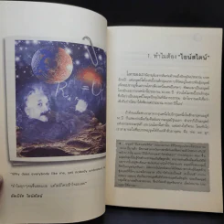 ไอน์สไตน์พบ พระพุทธเจ้าเห็น - ทันตแพทย์สม สุจีรา รูปที่ 12