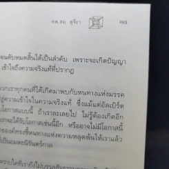 ไอน์สไตน์พบ พระพุทธเจ้าเห็น - ทันตแพทย์สม สุจีรา รูปที่ 12