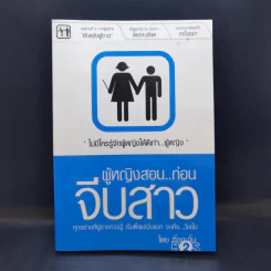 ผู้หญิงสอนก่อนจีบสาว - กิ๊กกะจิ๊บ รูปที่ 1