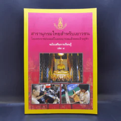 สารานุกรมไทยสำหรับเยาวชน เล่ม 8 รูปที่ 1