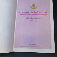 สารานุกรมไทยสำหรับเยาวชน เล่ม 8 รูปที่ 8