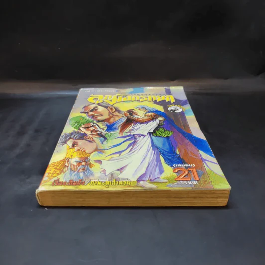 ลูกมังกรหยก วีรบุรุษจ้าวอินทรี เล่ม 21 รูปที่ 6