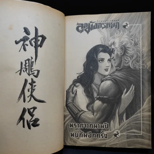 ลูกมังกรหยก วีรบุรุษจ้าวอินทรี เล่ม 21 รูปที่ 10