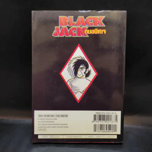 Black Jack หมอปีศาจ เล่ม 1 รูปที่ 2
