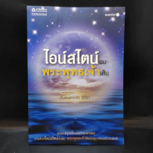 ไอน์สไตน์พบ พระพุทธเจ้าเห็น - ทันตแพทย์สม สุจีรา รูปที่ 1