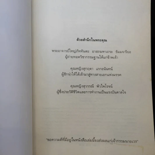 ไอน์สไตน์พบ พระพุทธเจ้าเห็น - ทันตแพทย์สม สุจีรา รูปที่ 8