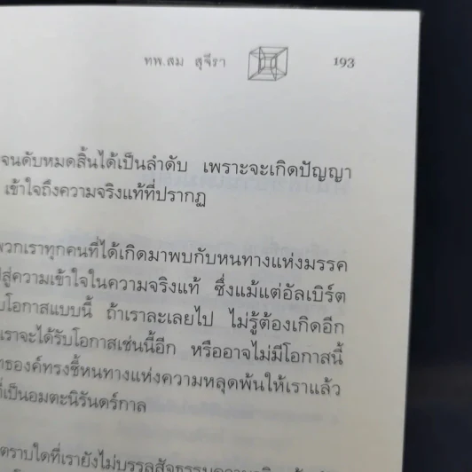ไอน์สไตน์พบ พระพุทธเจ้าเห็น - ทันตแพทย์สม สุจีรา รูปที่ 12