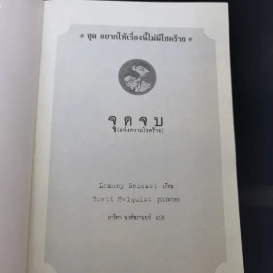 ชุด อยากให้เรื่องนี้ไม่มีโชคร้าย เล่ม 13 จุดจบ (แห่งความโชคร้าย) รูปที่ 8