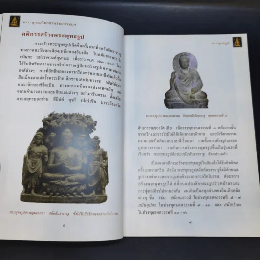 สารานุกรมไทยสำหรับเยาวชน เล่ม 8 รูปที่ 11