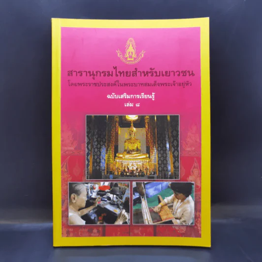 สารานุกรมไทยสำหรับเยาวชน เล่ม 8 รูปที่ 1