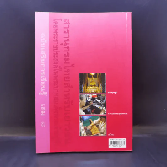 สารานุกรมไทยสำหรับเยาวชน เล่ม 8 รูปที่ 2
