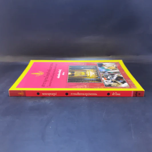 สารานุกรมไทยสำหรับเยาวชน เล่ม 8 รูปที่ 3