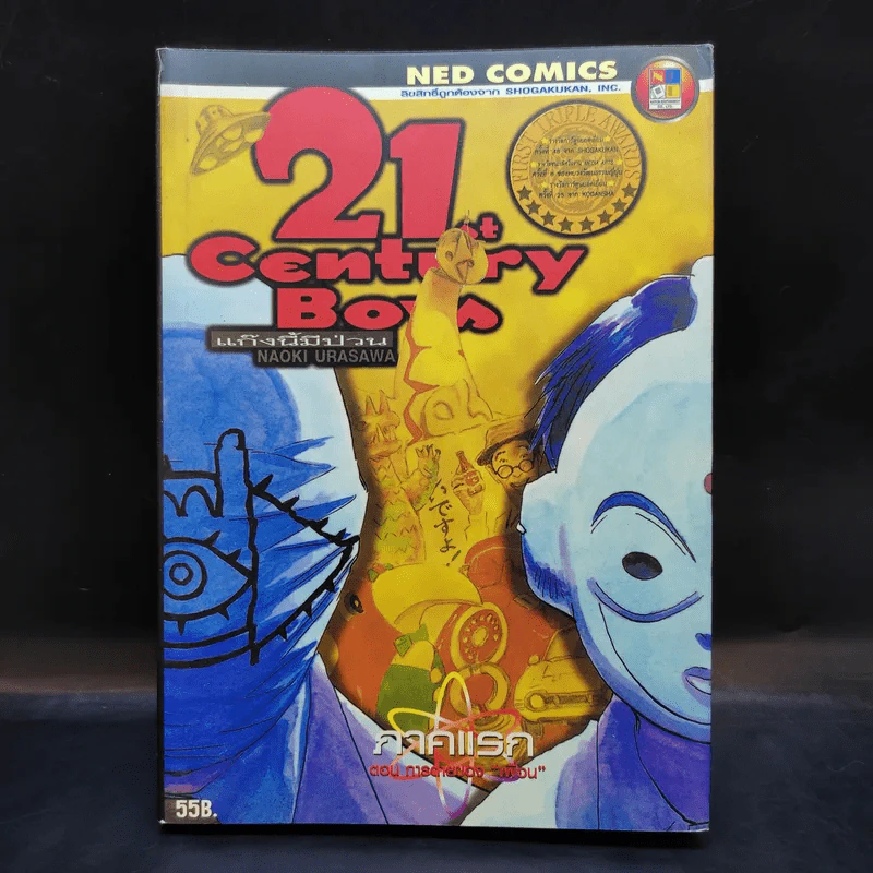 21st Century Boys แก๊งนี้มีป่วน ภาคแรก รูปที่ 1