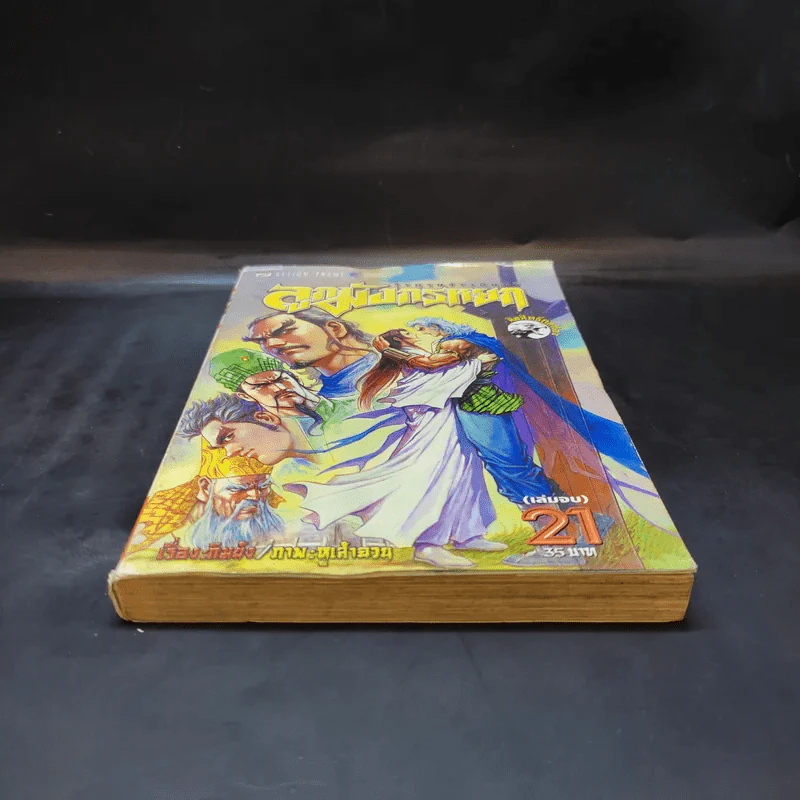 ลูกมังกรหยก วีรบุรุษจ้าวอินทรี เล่ม 21 รูปที่ 6