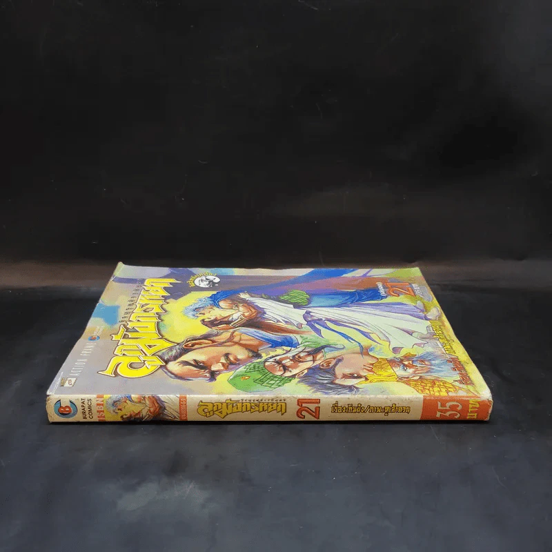 ลูกมังกรหยก วีรบุรุษจ้าวอินทรี เล่ม 21 รูปที่ 3
