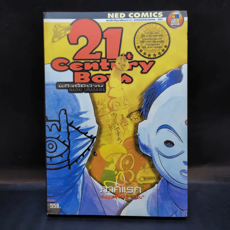 21st Century Boys แก๊งนี้มีป่วน ภาคแรก รูปที่ 1