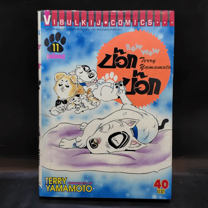 บ๊อก บ๊อก เล่ม 11 รูปที่ 1