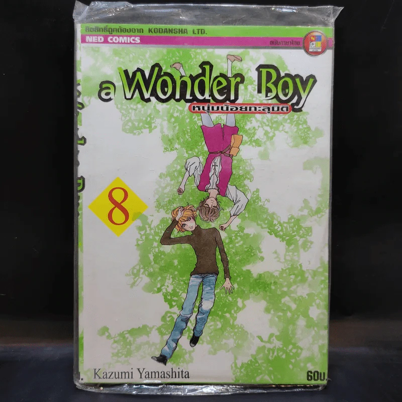 A Wonder Boy หนุ่มน้อยทะลุมิติ เล่ม 8 รูปที่ 1