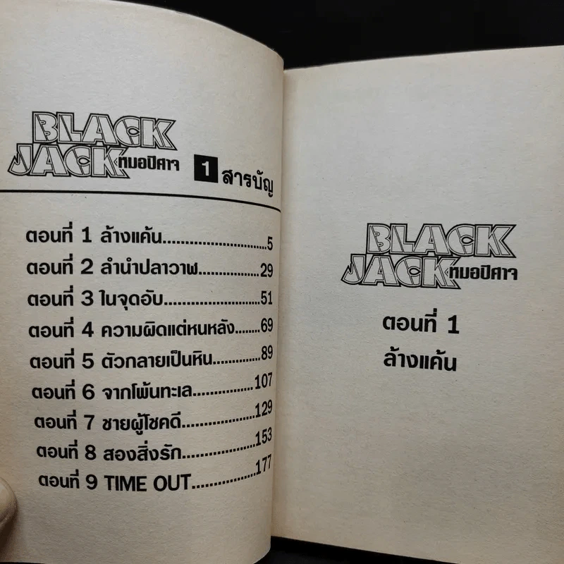Black Jack หมอปีศาจ เล่ม 1 รูปที่ 8