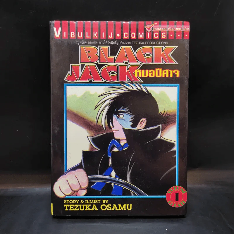 Black Jack หมอปีศาจ เล่ม 1 รูปที่ 1