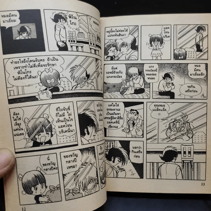 Black Jack หมอปีศาจ เล่ม 1 รูปที่ 11