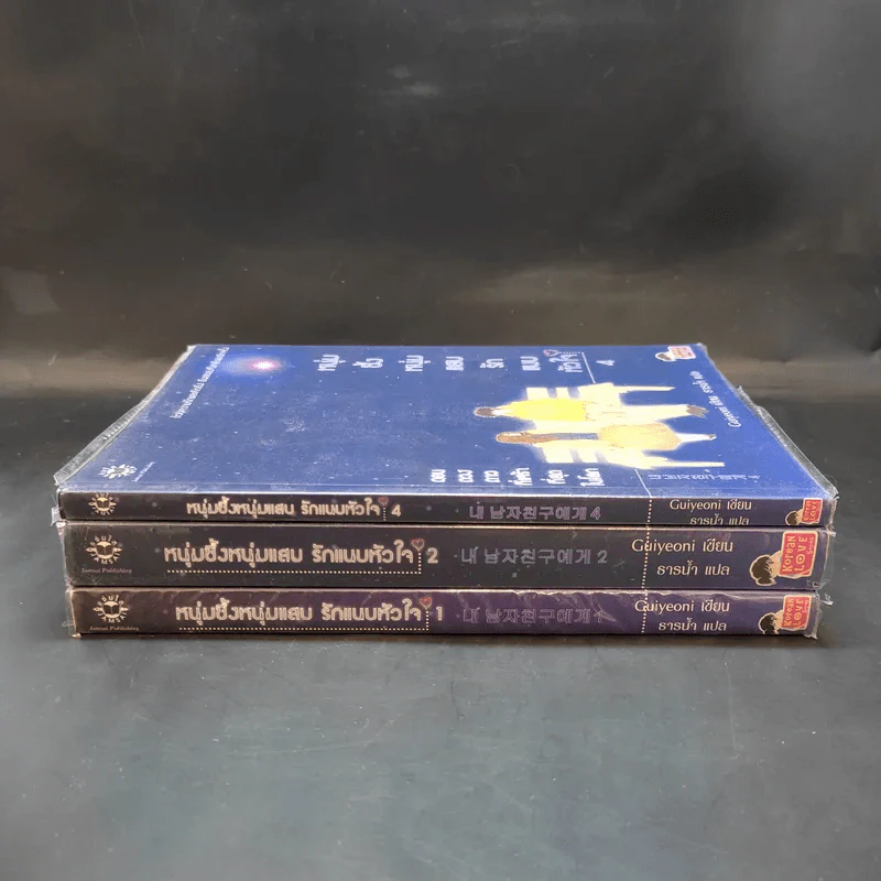 หนุ่มซึ้งหนุ่มแสบรักแนบหัวใจ 4 เล่มจบ (ขาดเล่ม 3) - Guiyeoni รูปที่ 3