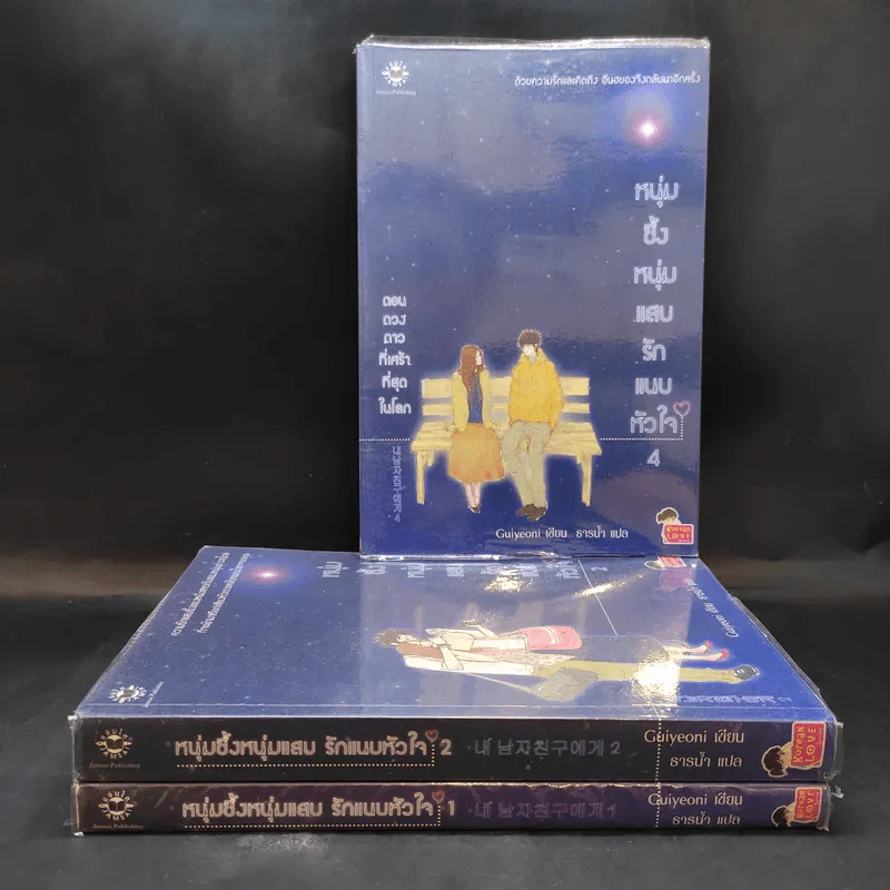 หนุ่มซึ้งหนุ่มแสบรักแนบหัวใจ 4 เล่มจบ (ขาดเล่ม 3) - Guiyeoni รูปที่ 1