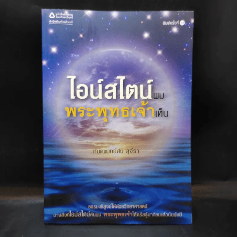 ไอน์สไตน์พบ พระพุทธเจ้าเห็น - ทันตแพทย์สม สุจีรา รูปที่ 1